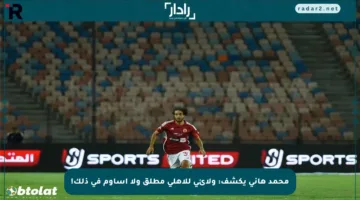 محمد هاني يكشف: ولائي للأهلي مطلق ولا أساوم في ذلك!